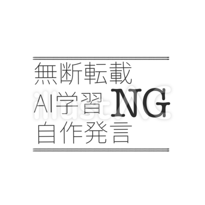 黒の無断転載NGなどのウォーターマーク