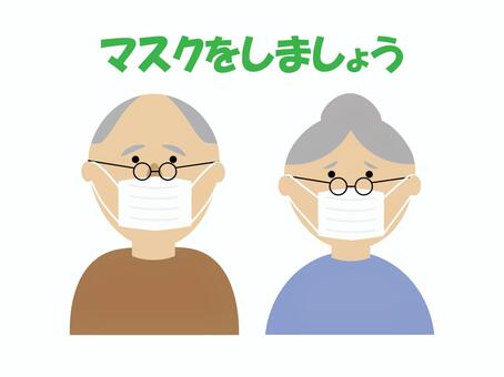 マスクをしましょう マスク,老人,高齢者,かわいい,イラスト,素材のイラスト素材