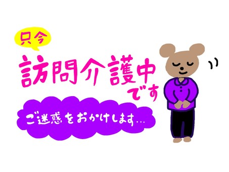只今訪問介護中です 只今訪問介護中です 訪問介護,ご迷惑をおかけします,くま,介護士,駐車,駐輪のイラスト素材