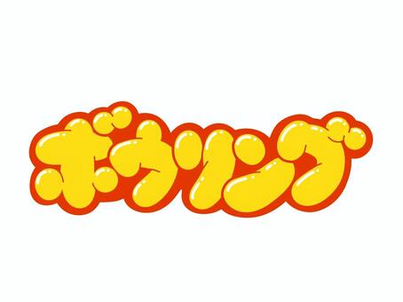 ボウリング 文字,言葉,フォント,手書き風,販促,pop,見出し,丸文字,太字,ボウリングのイラスト素材