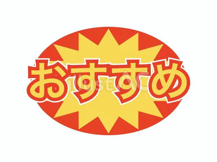ギザギザ楕円『おすすめ』ラベル おすすめ,アイコン,文字のイラスト素材