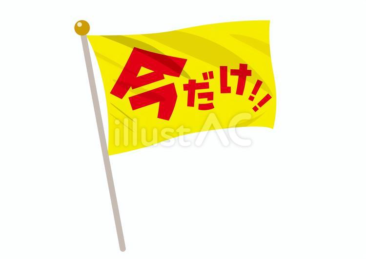 今だけ！の旗 今だけ,旗,限定のイラスト素材