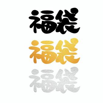 招財包首銷刷字符集新年 招財包首銷刷字符集新年