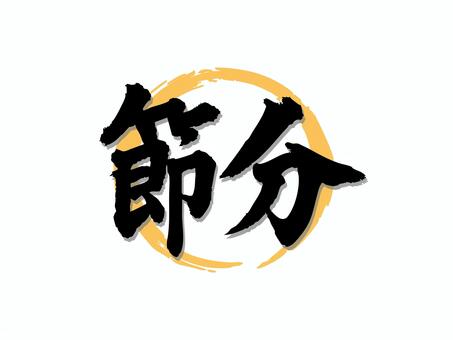 節分の筆文字イラスト 節分,筆文字,漢字,シンプル,イベント,デザインのイラスト素材