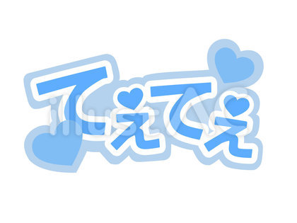 推し活ボード てぇてぇ 青
