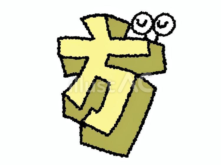 方　漢字 方,文字絵,立体のイラスト素材