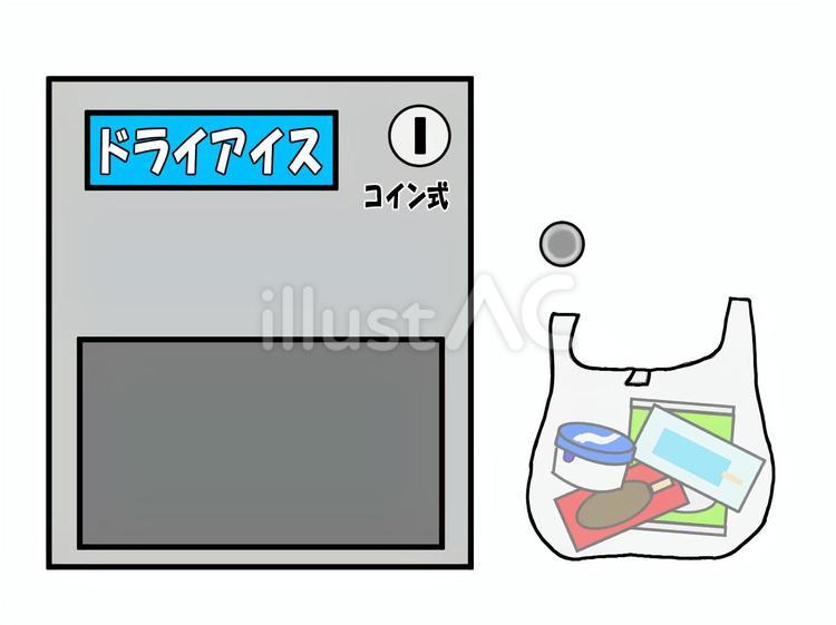 冷凍食品の持ち帰りのドライアイス利用 ドライアイス,アイス,冷凍食品のイラスト素材