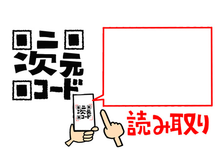 コード読み取り コード,方法,やり方,吹き出し,空欄,スマートフォン,読み取り,イメージ,pop調,手描きのイラスト素材