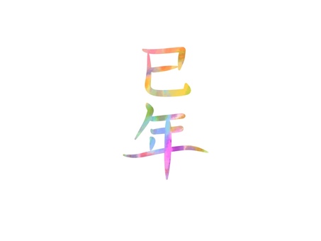 巳年のカラフル文字