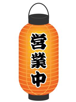 赤提灯-営業中 赤提灯,提灯,営業中,筆文字,文字,漢字,縦,長い,和風,屋台のイラスト素材