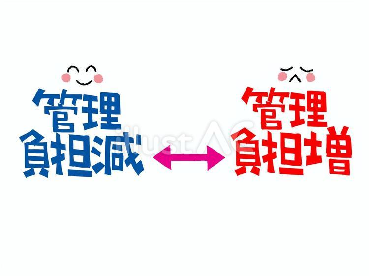 管理負担 管理,負担,減のイラスト素材