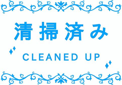エレガントなフレームの清掃済みのポップ エレガント,清掃済,ポップ,メッセージ,水色,清掃,掃除,綺麗,キラキラ,ピカピカのイラスト素材