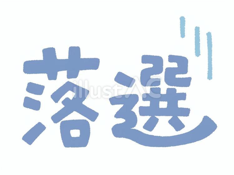 落選の文字 落選,文字,青色のイラスト素材