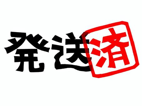 発送済み 発送,済み,文字絵,フォント,判子調,pop調,手描き,挿絵,ワンポイント,素材のイラスト素材