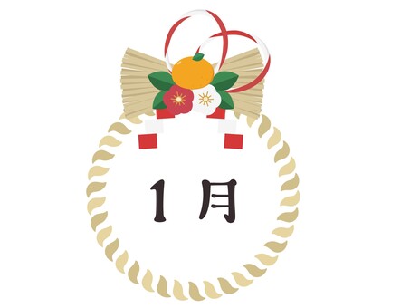 1月　しめ縄の月名タイトル　黒 1月,１月,月名タイトル,月名,タイトル,文字,しめ縄,正月,お正月,飾りのイラスト素材