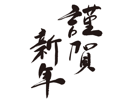 筆で描いた謹賀新年 年賀状,筆文字,謹賀新年,新年,毛筆,筆ペン,定型文,文字,正月,書き初めのイラスト素材