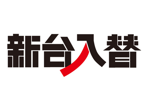 新台入替 新台,入替,パチンコ,スロット,横文字のイラスト素材