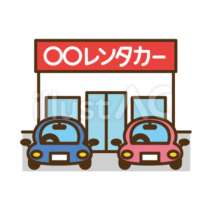 レンタカーイラスト - No: 205041｜無料イラスト・フリー素材なら「イラストAC」
