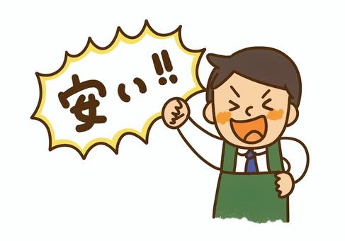 安い！と言うスーパーの男性店員のイラスト スーパー,店員,男性,販売員,笑顔,案内,接客,おすすめ,ポップ,チラシのイラスト素材