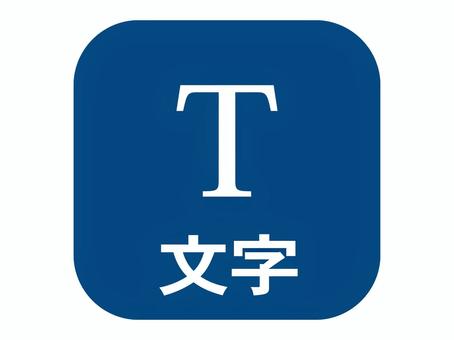 文字アイコン 文字アイコン 文字,フォント,テキスト,書体,アルファベット,英字,タイポグラフィ,文章,レタリング,編集のイラスト素材