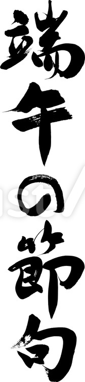 端午の節句｜こどもの日フリー無料筆字素材 こどもの日,筆文字,端午の節句のイラスト素材