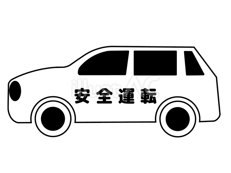 安全運転 安全,運転,交通のイラスト素材
