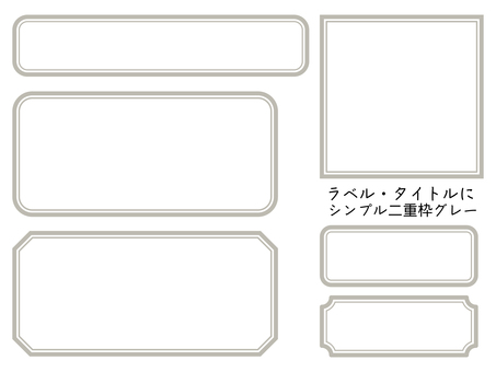 シンプル大きめ飾り枠（二重枠）グレー フレーム,フレーム枠,枠,飾り枠,飾り,二重枠,枠線,囲み,ラベル,タイトルのイラスト素材