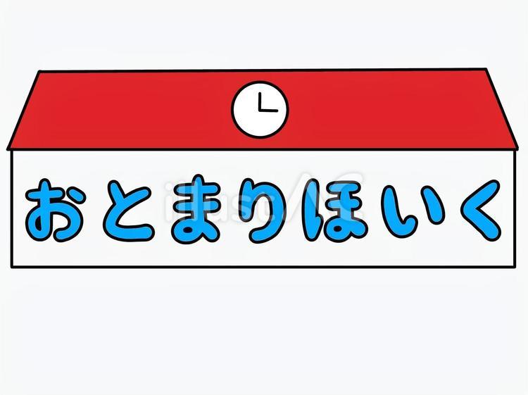 お泊まり保育のイラスト お泊まり保育,保育園,保育のイラスト素材