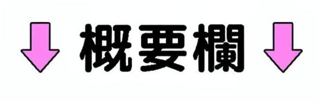 概要欄ピンク 概要欄,概要,動画編集,動画,案内板,ロゴ,マークのイラスト素材