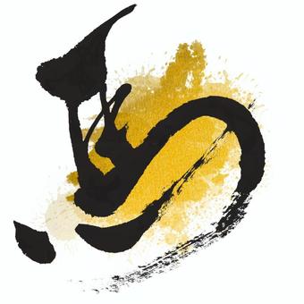 馬　筆文字＋金背景　03