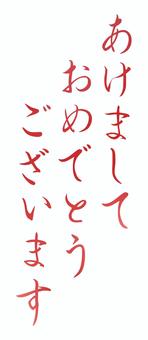 あけましておめでとうございますの筆文字2 あけましておめでとうございますの筆文字2 年賀状,筆文字,筆,文字,正月,お正月,あけましておめでとうございます,和風,年賀状素材,和のイラスト素材