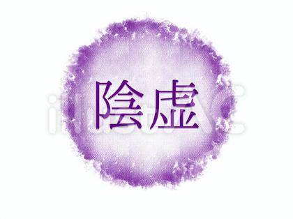 陰虚 水彩