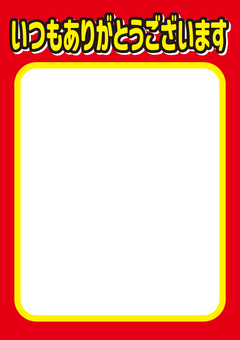 いつもありがとうございます（赤・タテ） 価格,pop,感謝,いつも,ありがとう,シンプル,背景,縦,値札,値段のイラスト素材