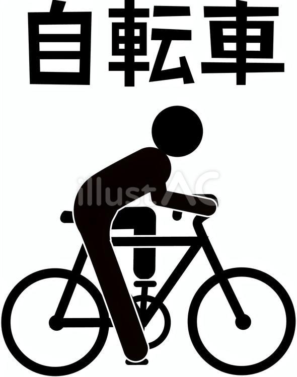 自転車　 自転車,乗る,移動のイラスト素材