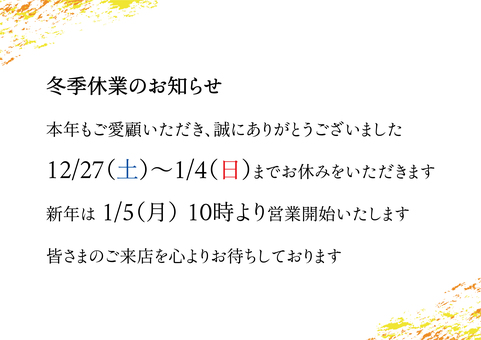 1077-冬季休業のご案内-日付有 冬季休業,文字,黒,冬,休業,貼り紙,スーパー,学校,年末年始,お知らせのイラスト素材