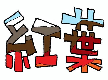 紅葉 紅葉,文字絵,フォント,pop調,手描き,挿絵,ワンポイント,素材,商用可,無料のイラスト素材