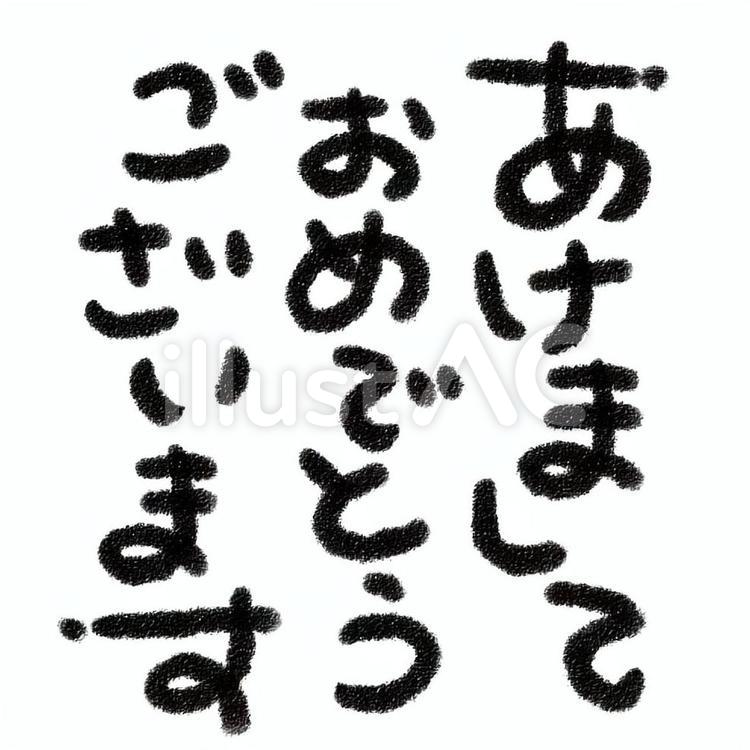 あけまして 手描き,手描き風,クレヨンのイラスト素材