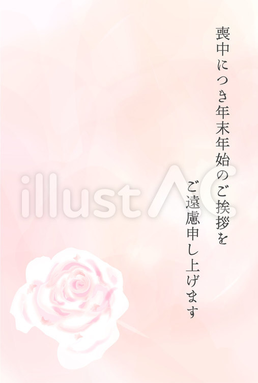 年賀欠礼　挨拶文　薔薇　水彩風ピンク背景 年賀欠礼ハガキ,喪中ハガキ,バラのイラスト素材