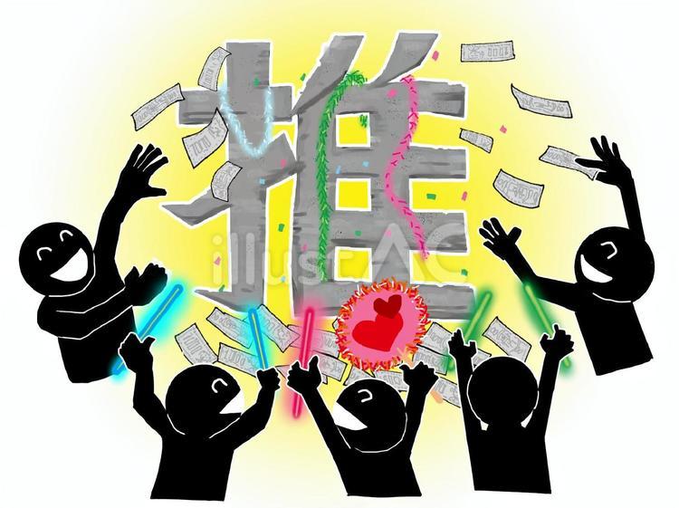 推し活 推し活,推し,活動のイラスト素材