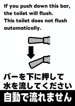 トイレのレバーで水を流してください レバー,トイレ,水詮,公衆,洗浄,白黒,モノクロ,英語,二か国語,流れないのイラスト素材