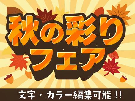 秋の大感謝祭　グラフィックスタイル セール,大感謝祭,秋,紅葉,チラシ,広告,背景,フレーム,枠,特価のイラスト素材
