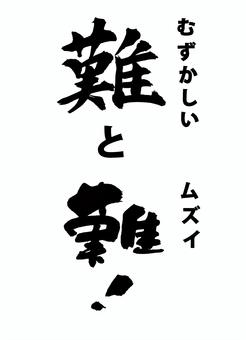 難しい difficult 筆文字,書道,難しい,習字,墨,アート,デザイン,文字,日本,手書きのイラスト素材