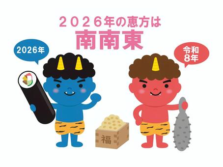 節分のイラスト2 節分,恵方巻,2026,令和８年,2月,赤鬼,青鬼,鬼,豆,福のイラスト素材