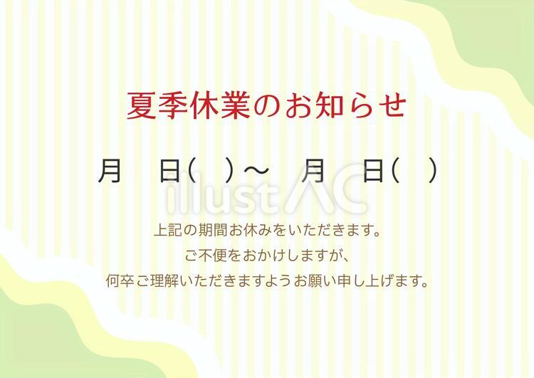 夏季休業のお知らせ、夏休み・お盆休み 夏,夏休み,夏季休業のイラスト素材