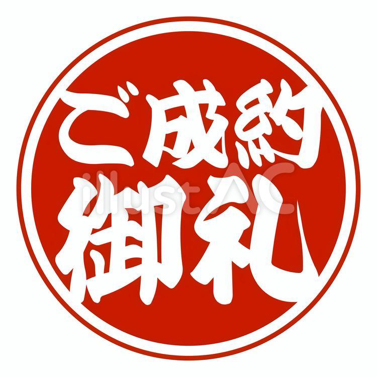 売れた印に付ける「ご成約御礼」のマーク ご成約御礼,成約,御礼のイラスト素材