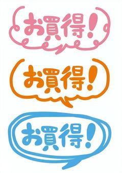 お買得 お買得,ピンク,オレンジ,水色,吹き出し,手書き,文字のイラスト素材