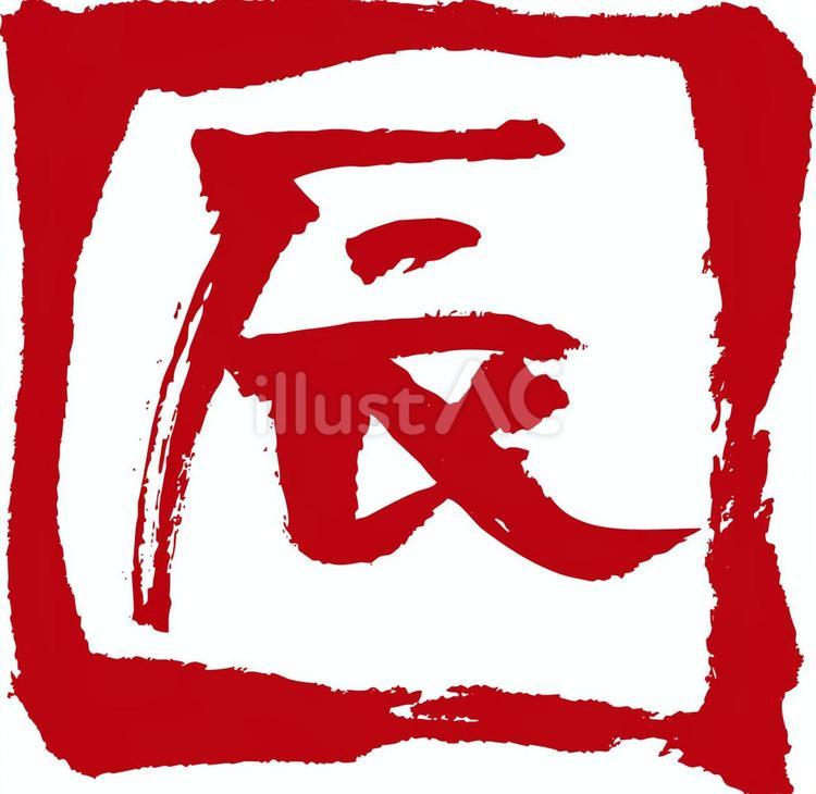 辰の文字 辰,辰年,2024のイラスト素材