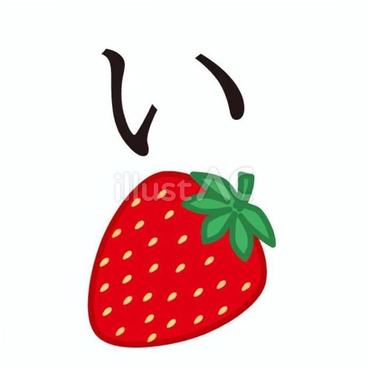 いちご あ行,い,いちごのイラスト素材