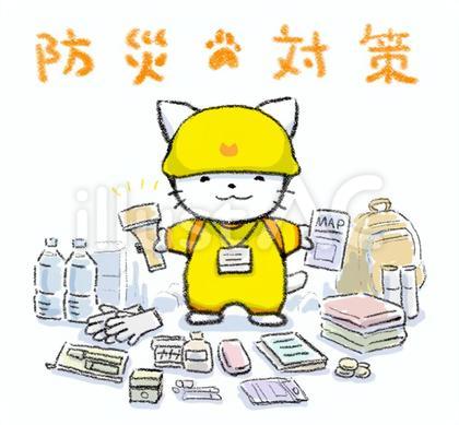 防災対策