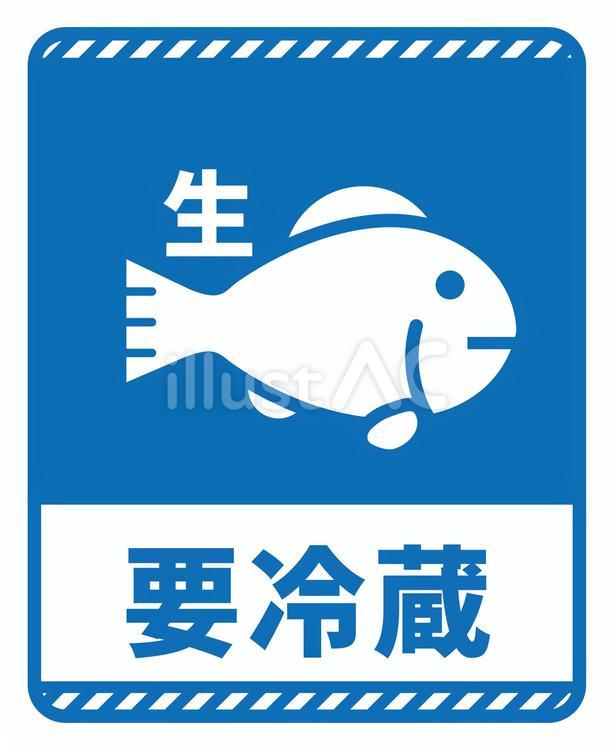 配送注意　要冷蔵　青 配送シール,梱包,マークのイラスト素材